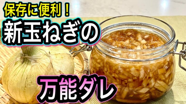 漬け込むだけ！新玉ねぎの万能ダレ【食べる調味料】作り置き保存に便利
