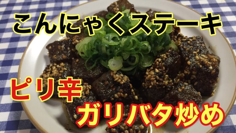 【簡単男飯】簡単おつまみ！こんにゃくステーキのピリ辛ガリバタ炒めの作り方