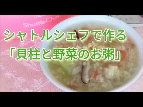 貝柱の戻し方　シャトルシェフで作る　中華風粥　省エネで簡単です