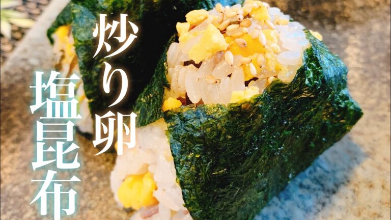 【食べ応え満点】炒り卵と塩昆布のおにぎり／【アレンジレシピ】／【料理動画】