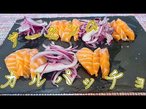 【簡単料理】10分でなんちゃってサーモンのカルパッチョ