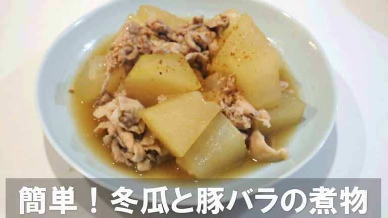 簡単！冬瓜と豚バラの煮物