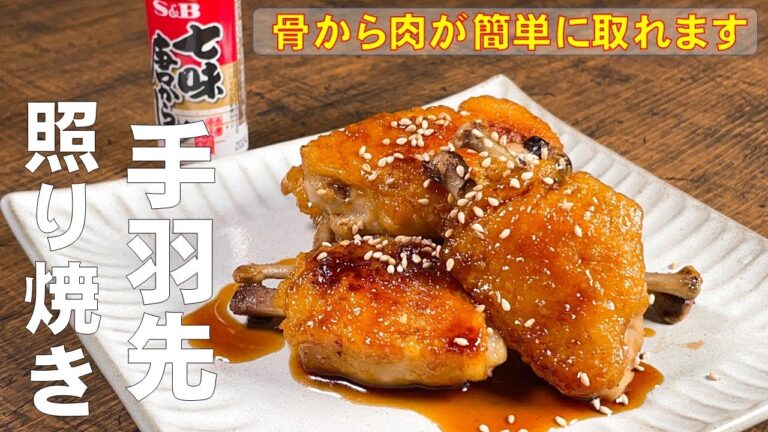 外はパリパリ　中はジュワ【手羽先照り焼き】骨から肉が簡単に取れて食べやすい！
