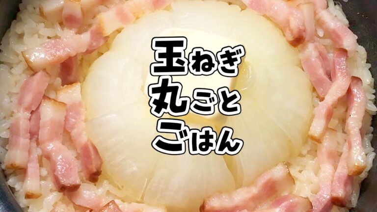 【簡単すぎる炊き込みごはん】新玉ねぎの季節限定！まるでオニオンスープのよう！？そのまま食べてもアレにしても美味しい今日の晩ごはん♪