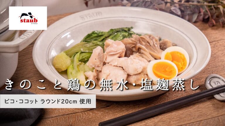 【ストウブでおいしい無水調理 : 「きのこと鶏の無水・塩麹蒸し」】