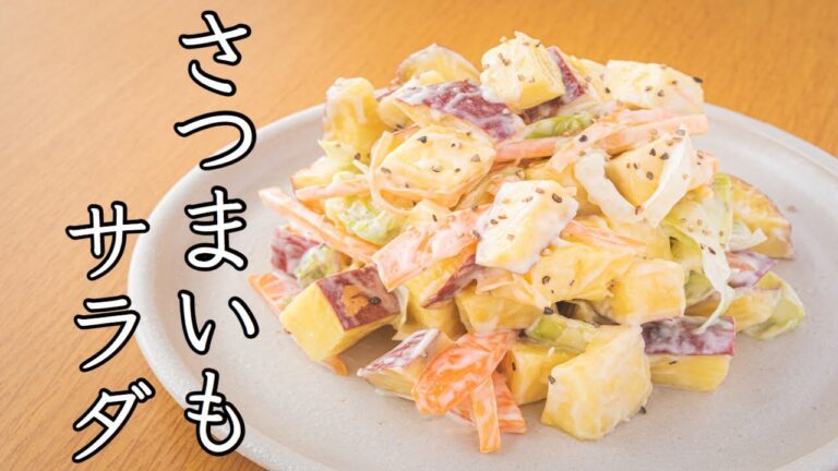 【給食レシピ 】さつまいもサラダのレシピ/ school lunch recipe " Sweet potato salad "料理できない系 元学校栄養士が作ります