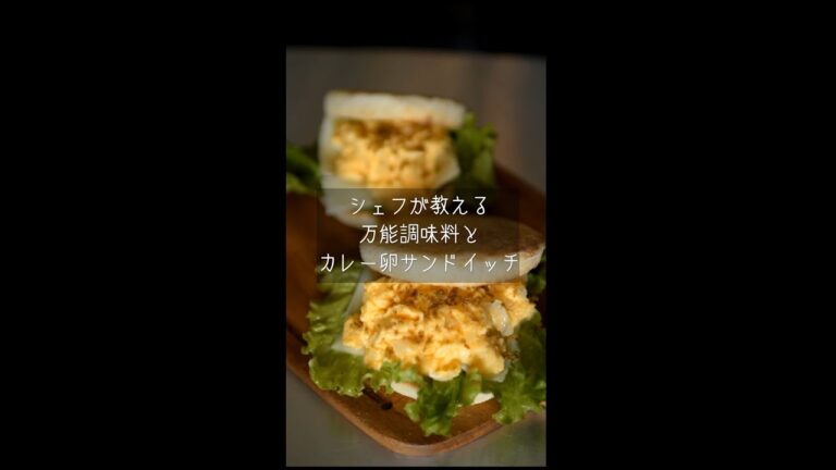 手軽さがやみつきになる！半熟卵カレーサンド #shorts