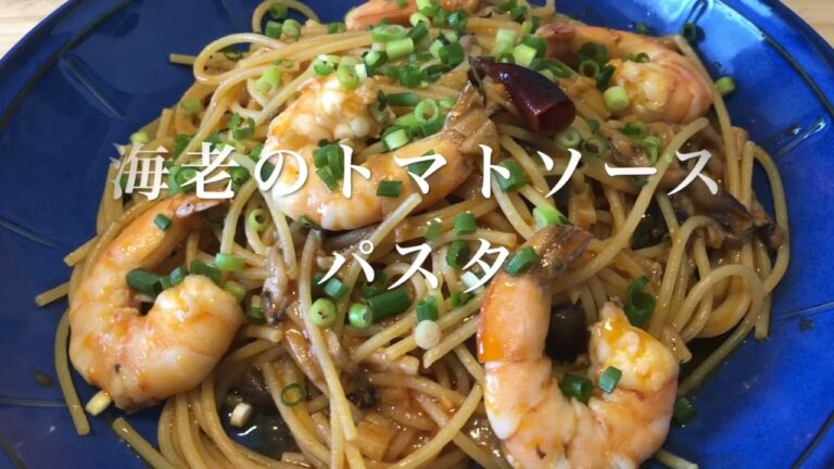 #35 【ワンパンパスタ】海老好きには絶対作って欲しい！　海老のトマトソースパスタ