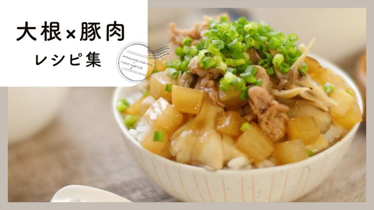 【大根×豚肉レシピ集】アレンジの幅が広がる！じゅわとろの大根と豚肉を使ったレシピ
