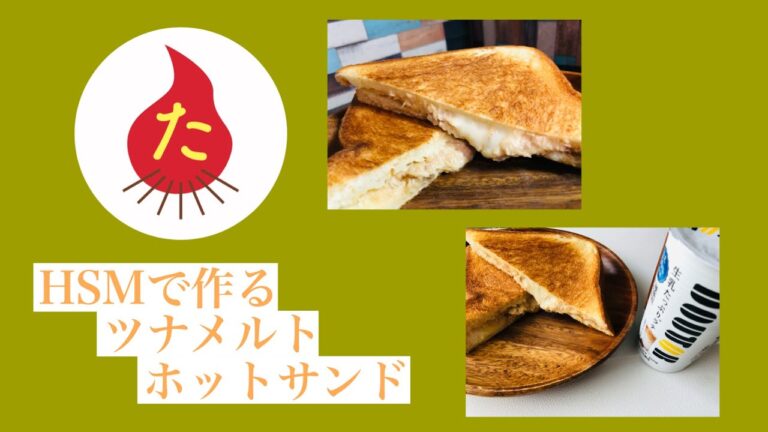 【HSM】ツナメルトホットサンド