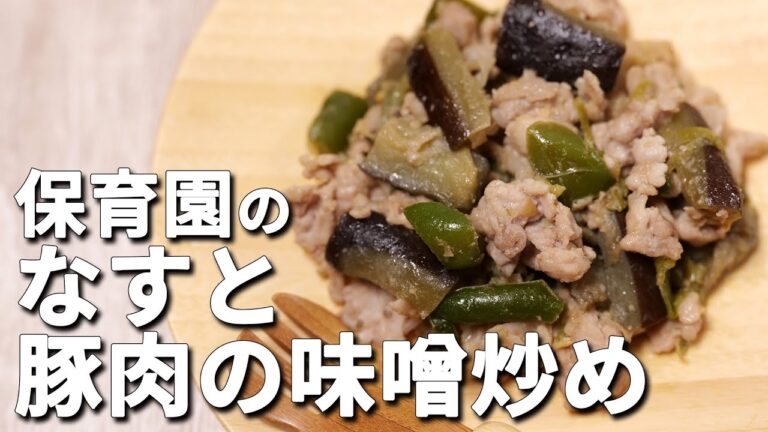 子ども大好き味噌味 ピーマンを食べちゃう！保育園の給食レシピ「なすと豚肉の味噌炒め」の作り方  |  あおいの給食室