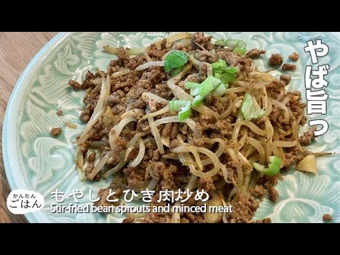 もやしとひき肉炒め♪ご飯がとまらない！【簡単料理レシピ】