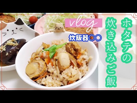 【Vlog#3】炊飯器○○　旨味凝縮！『ベビーホタテの炊き込みご飯』