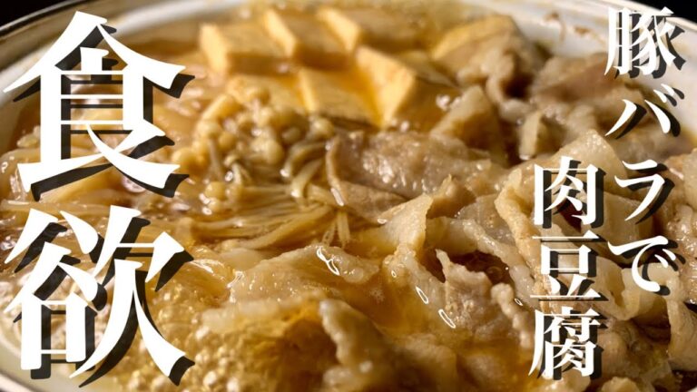 今宵はガッツリ　食欲全開豚バラで肉豆腐！