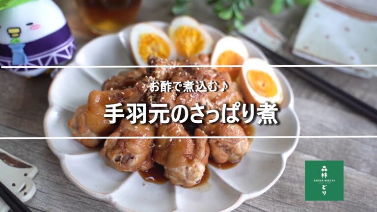 お酢で煮込む♪手羽元のさっぱり煮