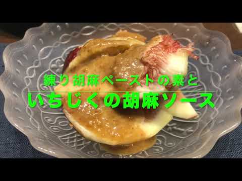 高級和食〈いちじく胡麻ソース〉憧れのおしゃれないちじく料理　練り胡麻ペーストを作ったら簡単にできます。【笑顔のエプロンしあわせご飯】