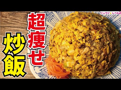 むしろ米より旨い。痩せるとは思えないほど食べ応えのある最強の炒飯【オートミール炒飯】