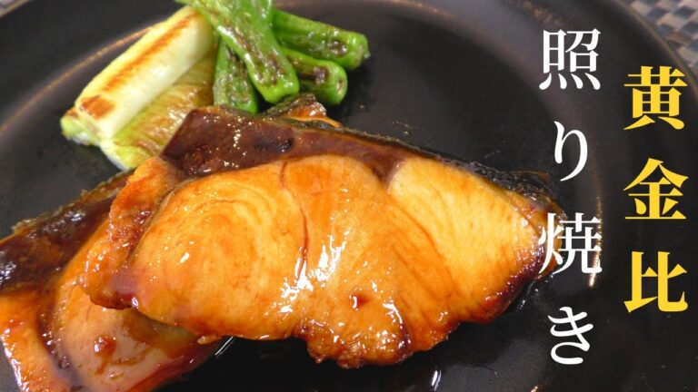 【和食レシピ】ブリのハチミツ照り焼きの作り方　黄金比率