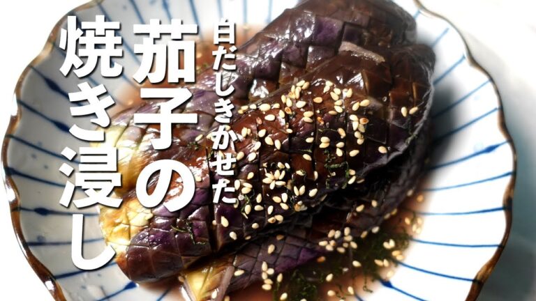 【なすレシピ】白だしとみりんをきかせた茄子の焼き浸し