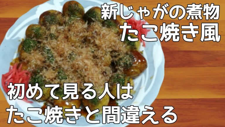 【大家族の料理】新じゃがレシピ　たこ焼き風