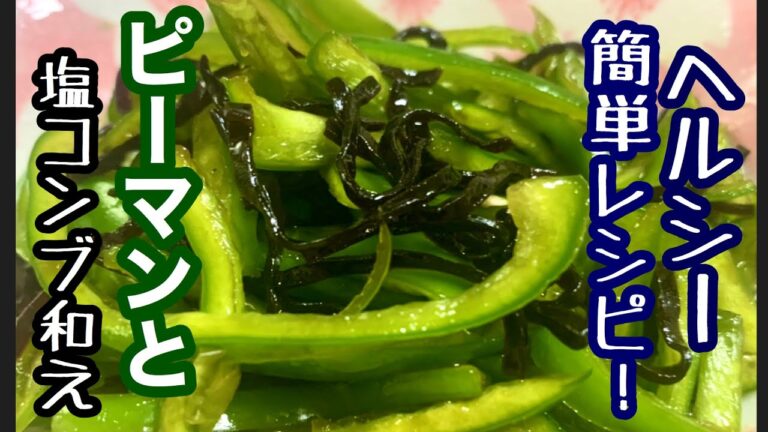 【簡単レシピ】ヘルシー！おつまみに最適！ピーマンと塩コンブ和え！あともう一品欲しい時に！