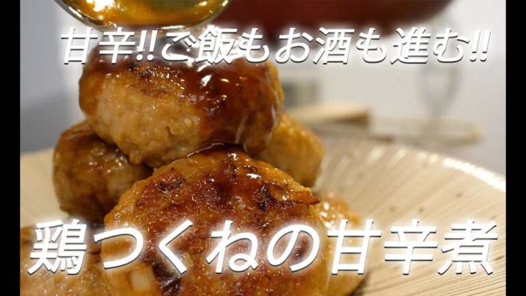 【鶏ミンチレシピ】#238  鶏つくねの甘辛煮【作り方】