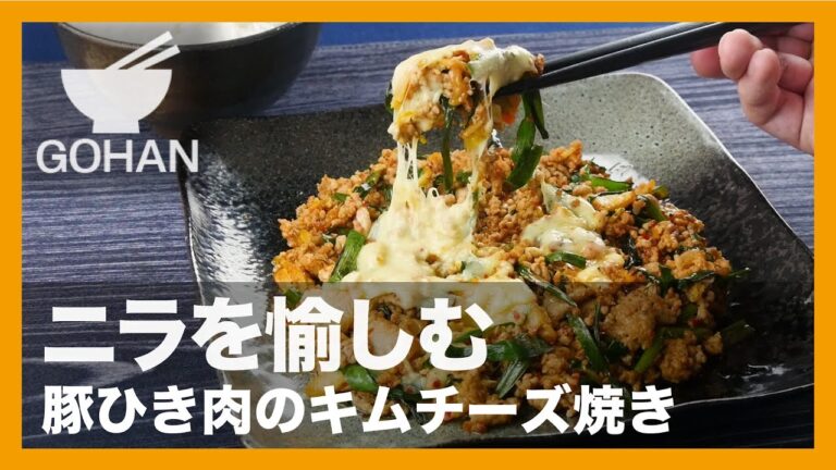 【簡単レシピ】ご飯が進む！『豚ひき肉のキムチーズ焼き』の作り方 【男飯】