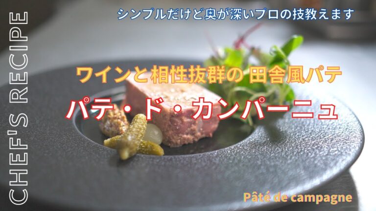 【ワインが止まらない】ワインと相性ピッタリ/パテ・ド・カンパーニュ/簡単に出来る方法/プロが教える/レシピ