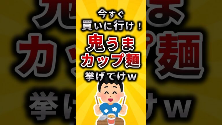 【2ch有益スレ】今すぐ買いに行け！鬼うまカップ麺挙げてけw#shorts