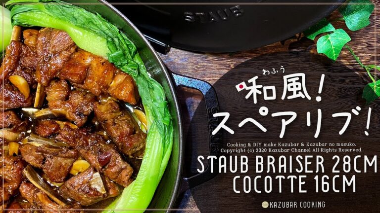 【ストウブ鍋】漬込み不要、お鍋一つで簡単！和風スペアリブの作り方！骨から身が綺麗にとれる！staub ブレイザー28cm＆ココット16cm 使用！