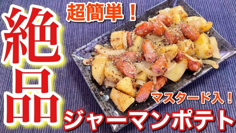 【絶品おつまみ！】マスタード入ジャーマンポテトの作り方〘簡単レシピ付〙【簡単男飯】