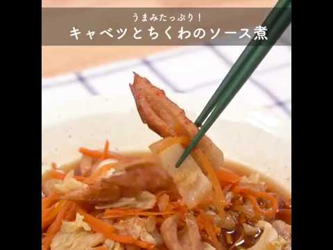 うまみたっぷり！ キャベツとちくわのソース煮 ｜ moguna[モグナ]