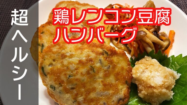 【超ヘルシー】鶏レンコン豆腐ハンバーグ 　切って混ぜて焼くだけ！コツいらず