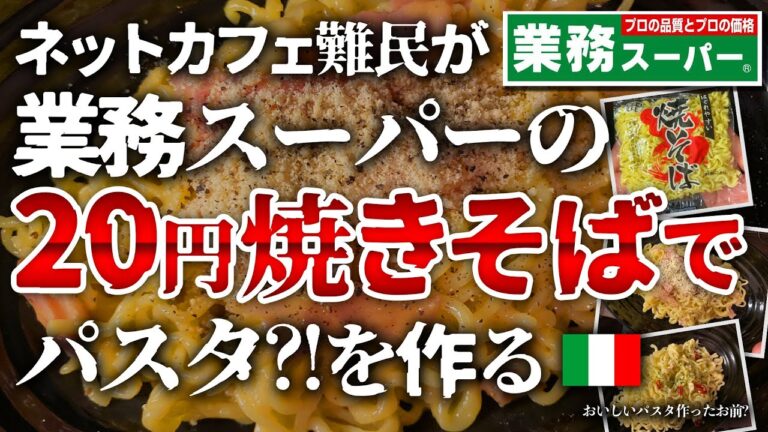 【馬鹿うま！】業務スーパーの20円焼きそばでパスタ?!を作る【ネカフェ貧乏飯】