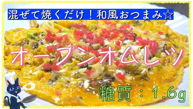 【チャンネル登録者13000人ありがとう】ハマる味わい！ダイエット卵レシピ「高菜とネギのオープンオムレツ」【糖質制限】