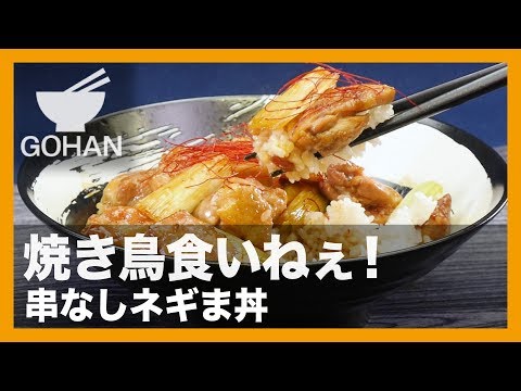 【簡単レシピ】焼き鳥食いねぇ！『串なしネギま丼』の作り方 【男飯】