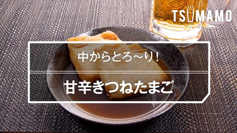 甘辛きつねたまごのレシピ