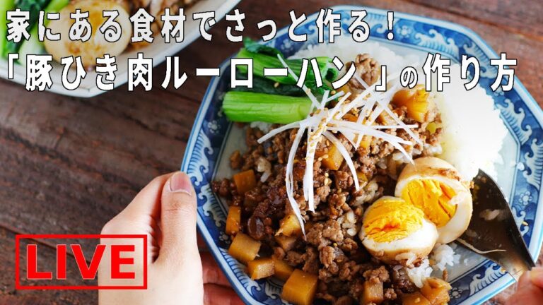 オンライン料理番組「豚ひき肉で作るルーローハン」4/4(土) 12時配信