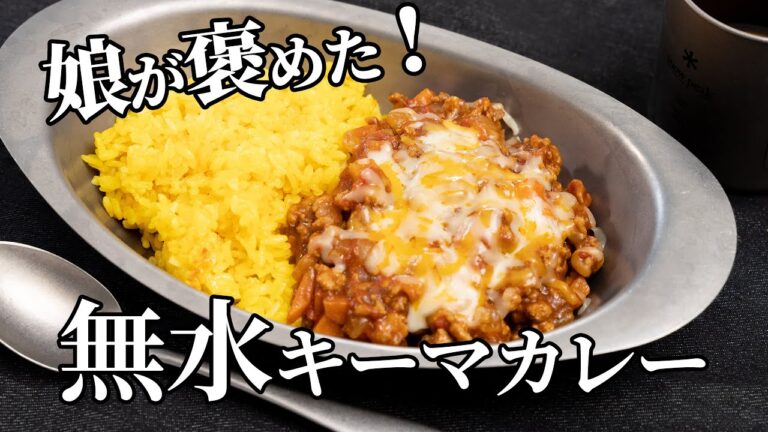 水を加えず簡単に作れるキーマカレーを作ったら娘が褒めてくれた【キャンプ飯・簡単レシピ】
