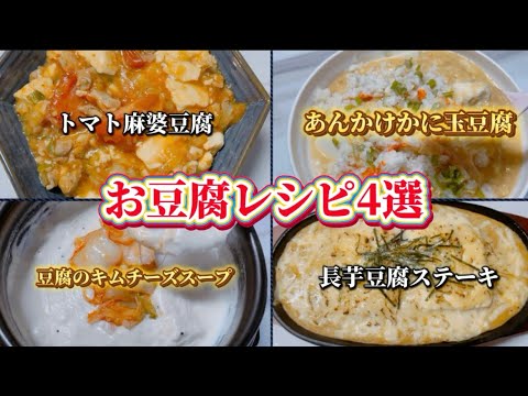 【お豆腐レシピ4選】ダイエットにもオススメレシピ❤️美味しく食べてお腹いっぱいになろう😋