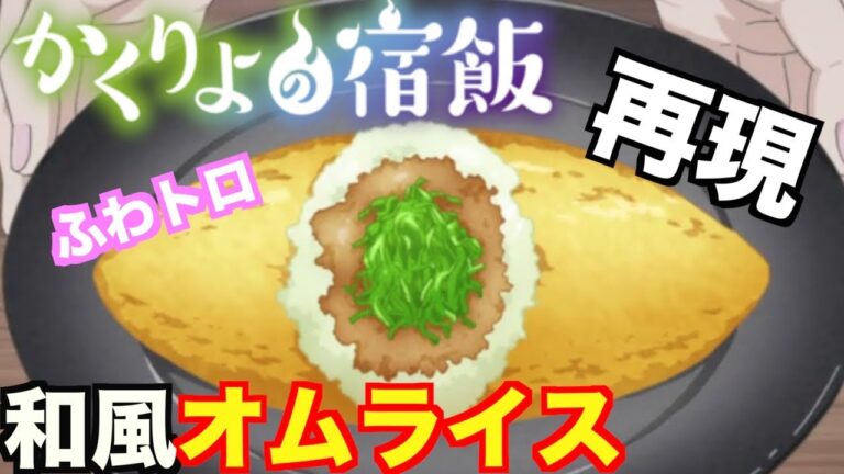 【かくりよの宿飯】ふわっトロ和風オムライスを再現！【アニメ料理】