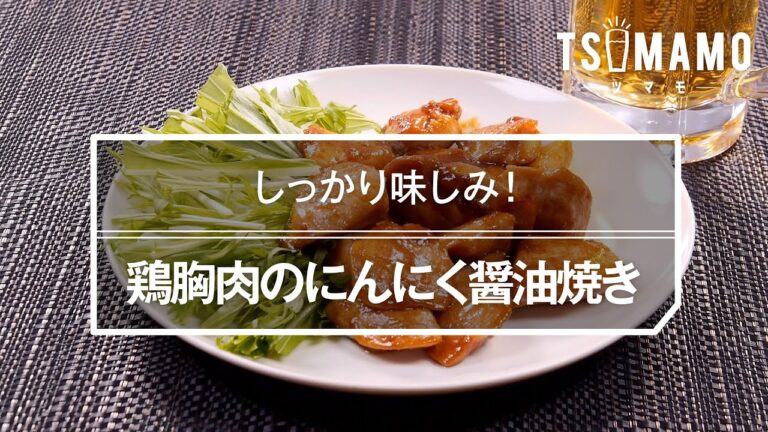 鶏胸肉のにんにく醤油焼きのレシピ
