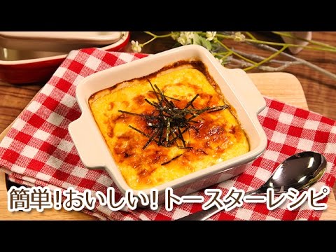 ヘルシー簡単トースターレシピ！豆腐のふんわり焼き