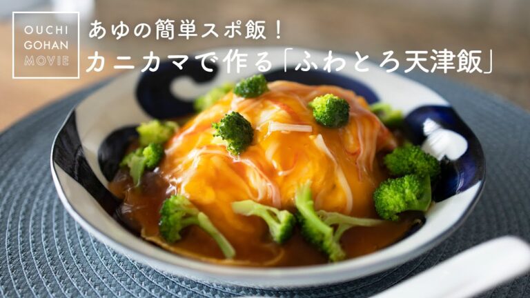 カニカマで作るふわとろ天津飯【あゆの簡単スポ飯】卵料理｜中華｜Tianjin rice bowl