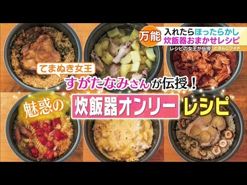 てまぬき女王・すがたなみさんが伝授！魅惑の炊飯器オンリーレシピ【どさんこワイド179】2022.03.24放送