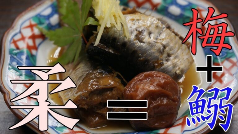 骨まで柔らか！【鰯の梅煮】の作り方　ｂｙまかないチャレンジ