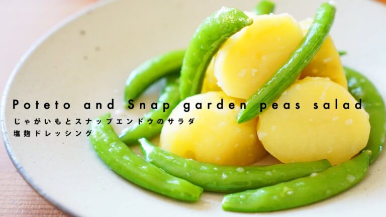じゃがいもとスナップエンドウのサラダ 塩麹ドレッシング