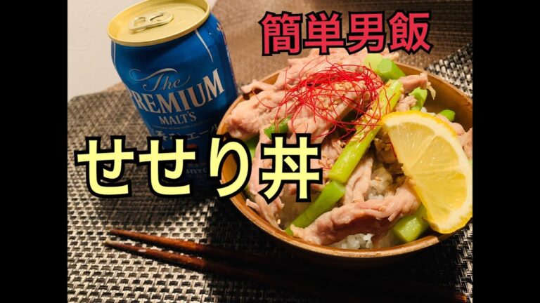【男の簡単手抜き飯】せせり丼