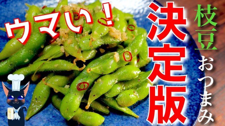【おつまみ決定版レシピ】手が止まらない♬「ペペロンチーノ風！ガーリック枝豆」の作り方