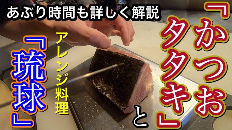 カツオで２品作っちゃおう！【カツオのたたき】と、もっと美味しい漁師風アレンジ料理【カツオの琉球】作り方。どんぶりにすると最高です！